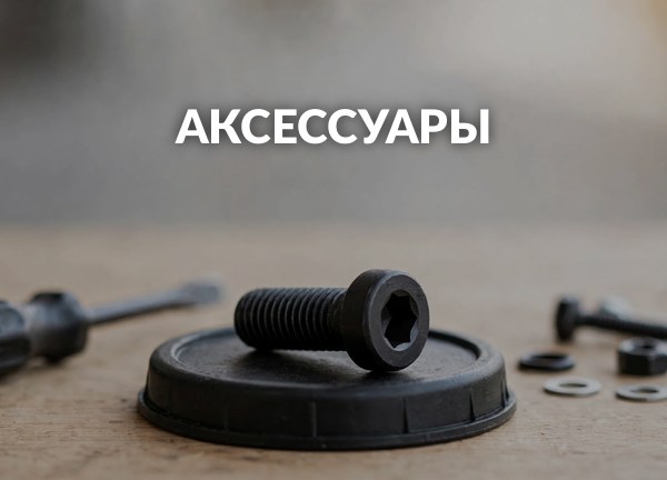 Аксессуары
