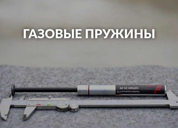 Газовые пружины