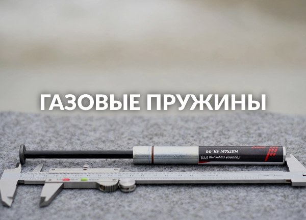 Газовые пружины
