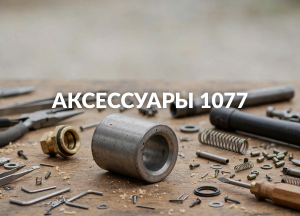 Аксессуары 1077