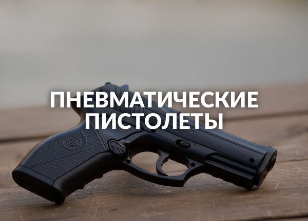 Пневматические пистолеты