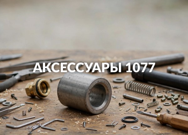 Аксессуары 1077