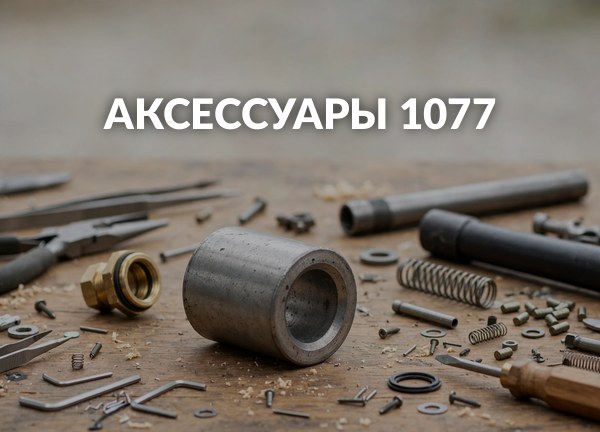 Аксессуары 1077